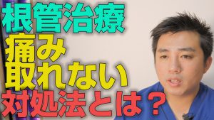 根管治療で痛みが取れない時の対処法とは？【大阪市都島区の歯医者 アスヒカル歯科】